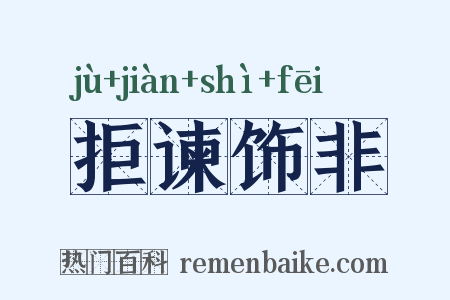 拒谏饰非是什么意思的图片